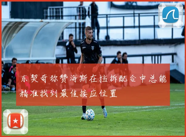 东契奇称赞海斯在挡拆配合中总能精准找到最佳接应位置