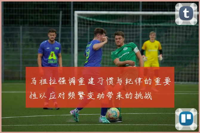 马祖拉强调重建习惯与纪律的重要性以应对频繁变动带来的挑战