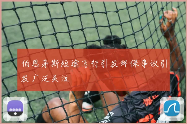 伯恩茅斯短途飞行引发环保争议引发广泛关注