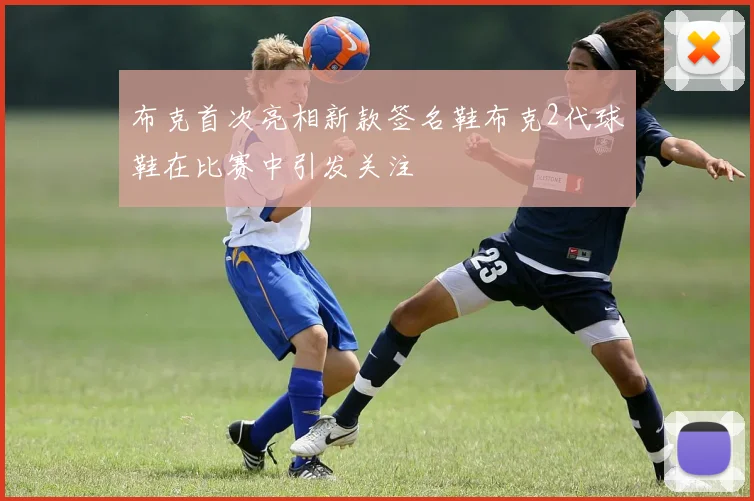 布克首次亮相新款签名鞋布克2代球鞋在比赛中引发关注