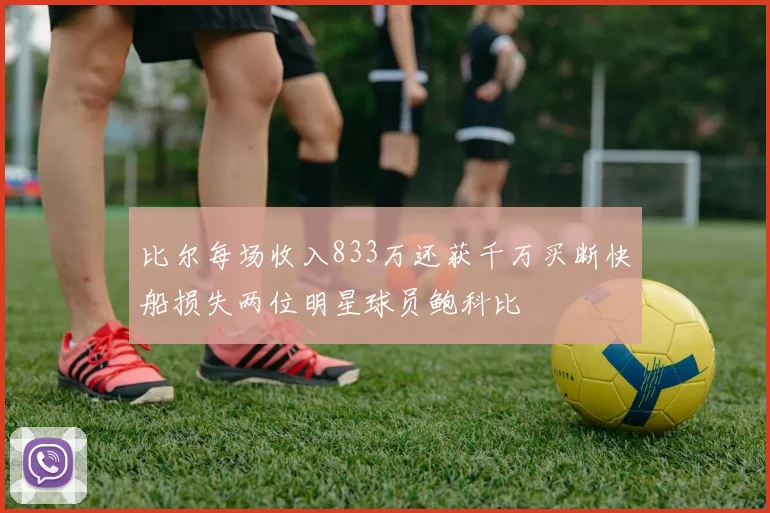 比尔每场收入833万还获千万买断快船损失两位明星球员鲍科比