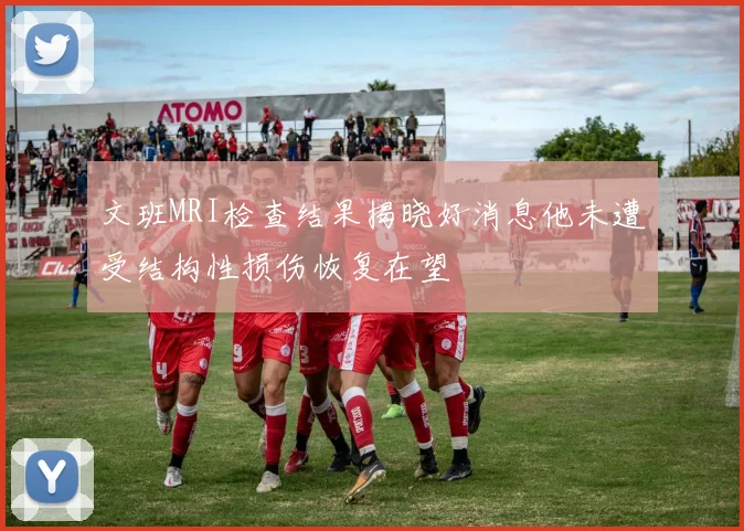 文班MRI检查结果揭晓好消息他未遭受结构性损伤恢复在望