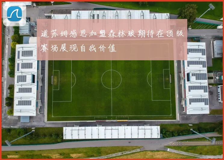道苏姆感恩加盟森林狼期待在顶级赛场展现自我价值