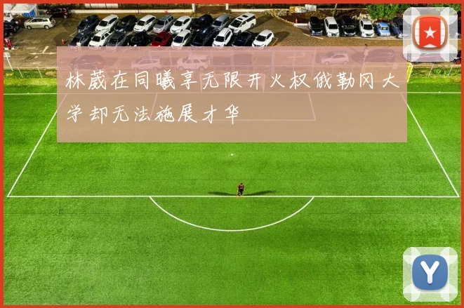 林葳在同曦享无限开火权俄勒冈大学却无法施展才华