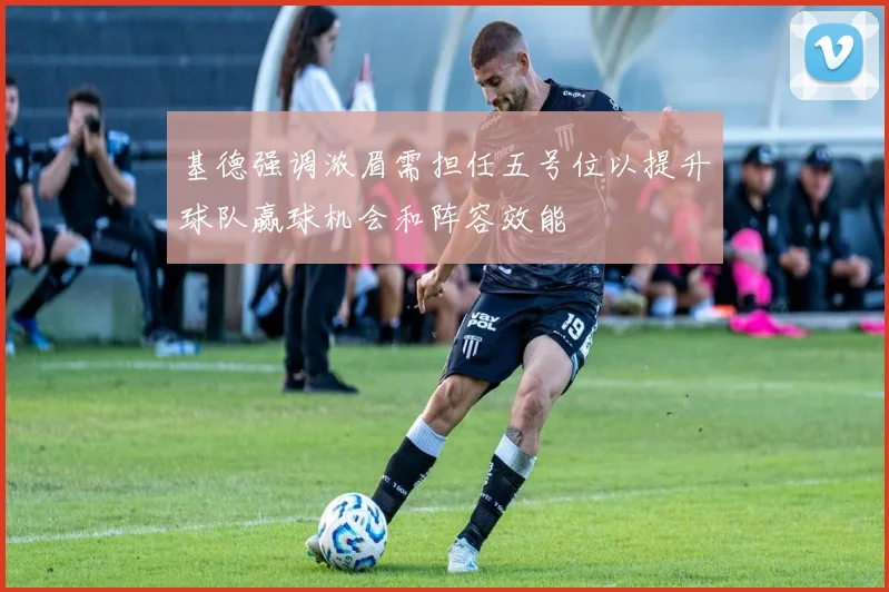 基德强调浓眉需担任五号位以提升球队赢球机会和阵容效能