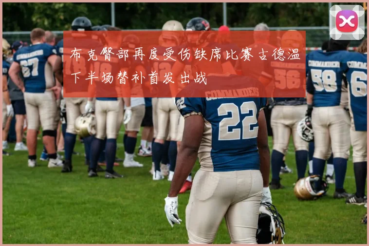 布克臀部再度受伤缺席比赛古德温下半场替补首发出战