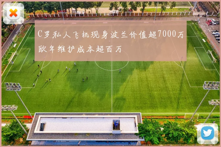 C罗私人飞机现身波兰价值超7000万欧年维护成本超百万